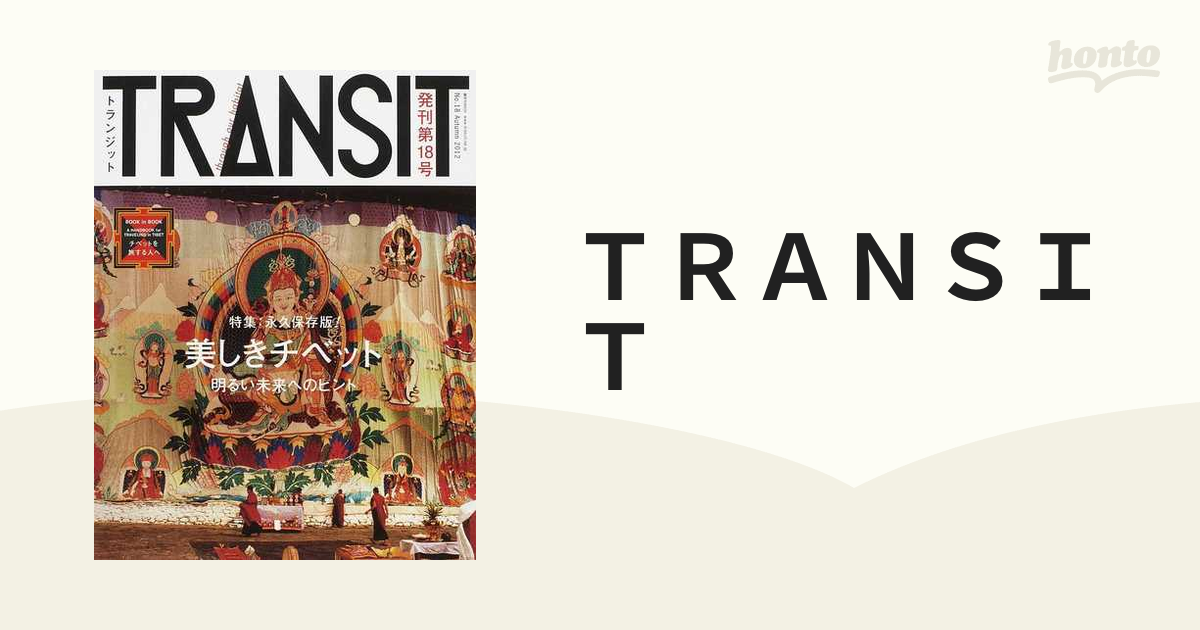 ブランド登録なし ＴＲＡＮＳＩＴ(第１８号) 特集 美しきチベット 明るい未来へのヒント 講談社ＭＯＯＫ／講談社 - 旅行、レジャーガイド