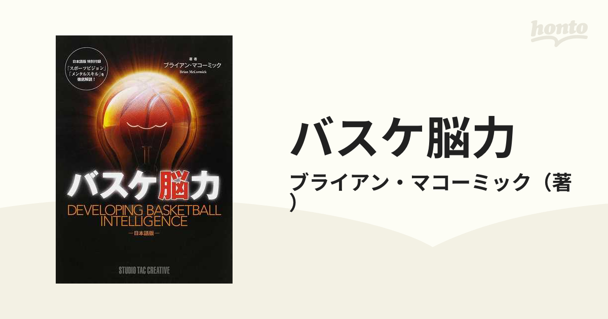 紙の本：honto本の通販ストア　バスケ脳力　日本語版の通販/ブライアン・マコーミック