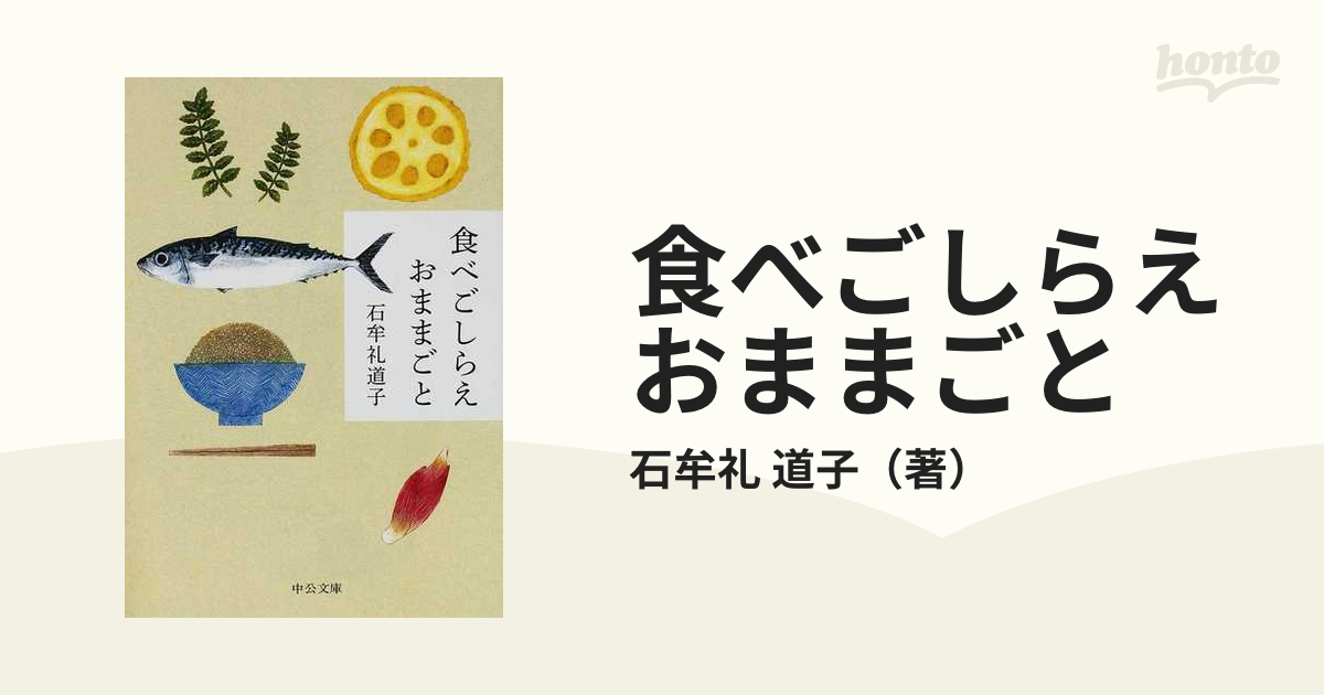 食べごしらえおままごとの通販/石牟礼 道子 中公文庫 - 紙の本：honto