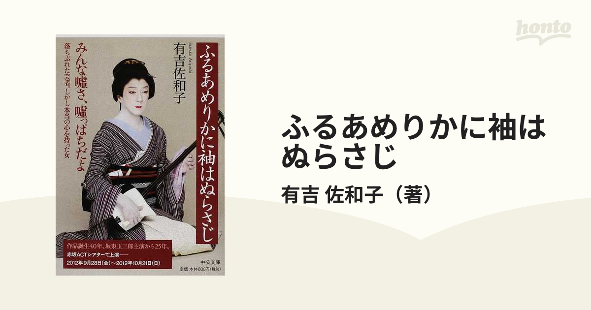 ふるあめりかに袖はぬらさじ 改版/中央公論新社/有吉佐和子