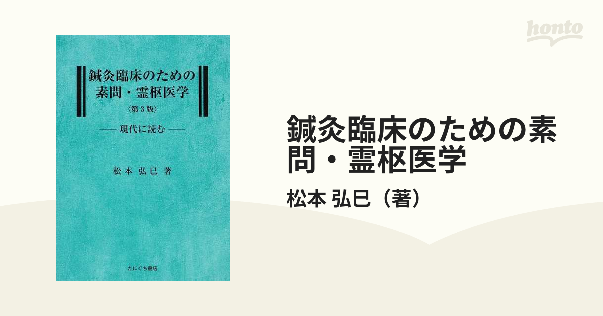 鍼灸臨床のための素問・霊枢医学 現代に読む 第３版