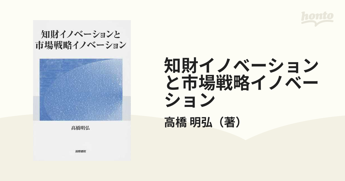 知財イノベーションと市場戦略イノベーション