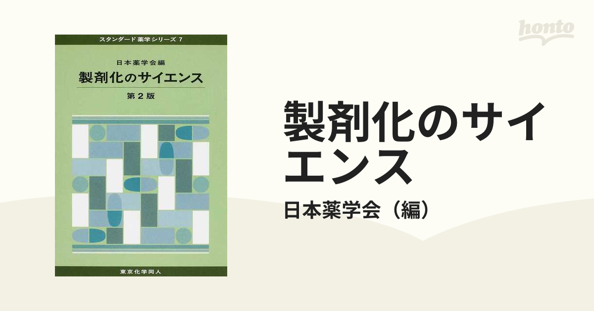 製剤化のサイエンス - 健康・医学