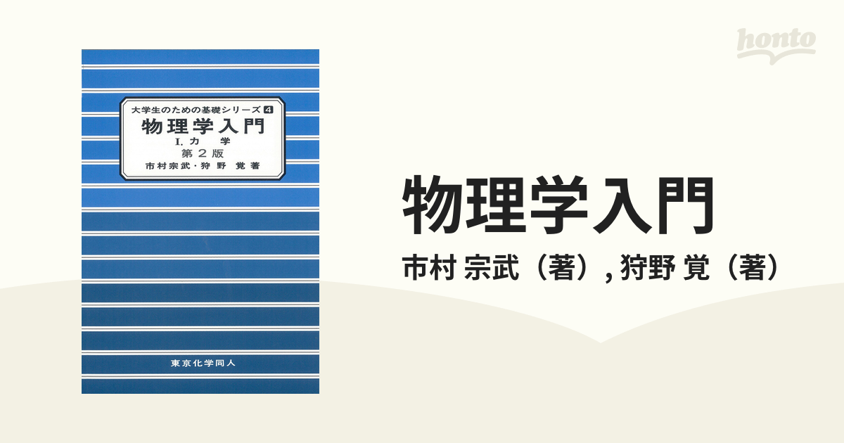 物理学入門 I 力学 - ノンフィクション・教養