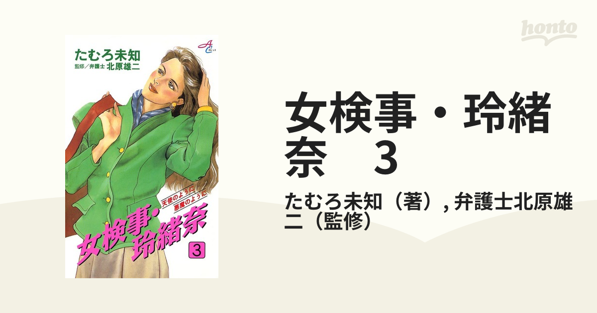 女検事・玲緒奈 3（漫画）の電子書籍 - 無料・試し読みも！honto電子