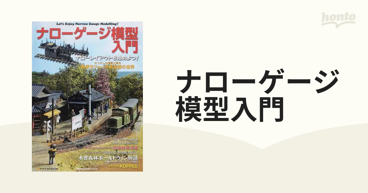 ナローゲージ模型入門 いつでも送料無料 - 模型製作用品