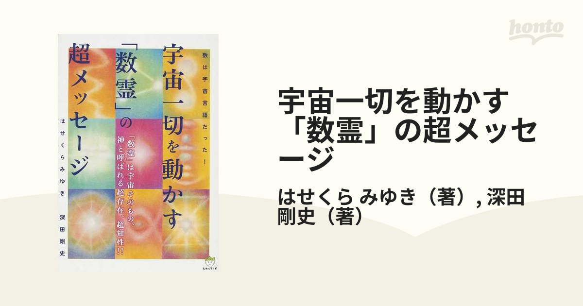 宇宙一切を動かす「数霊」の超メッセージ 数は宇宙言語だった！ 「数霊 