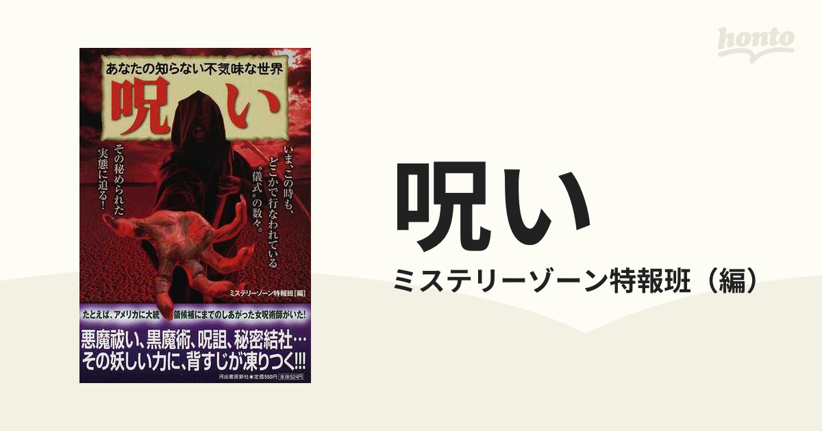 呪い あなたの知らない不気味な世界/河出書房新社/ミステリーゾーン特報班-