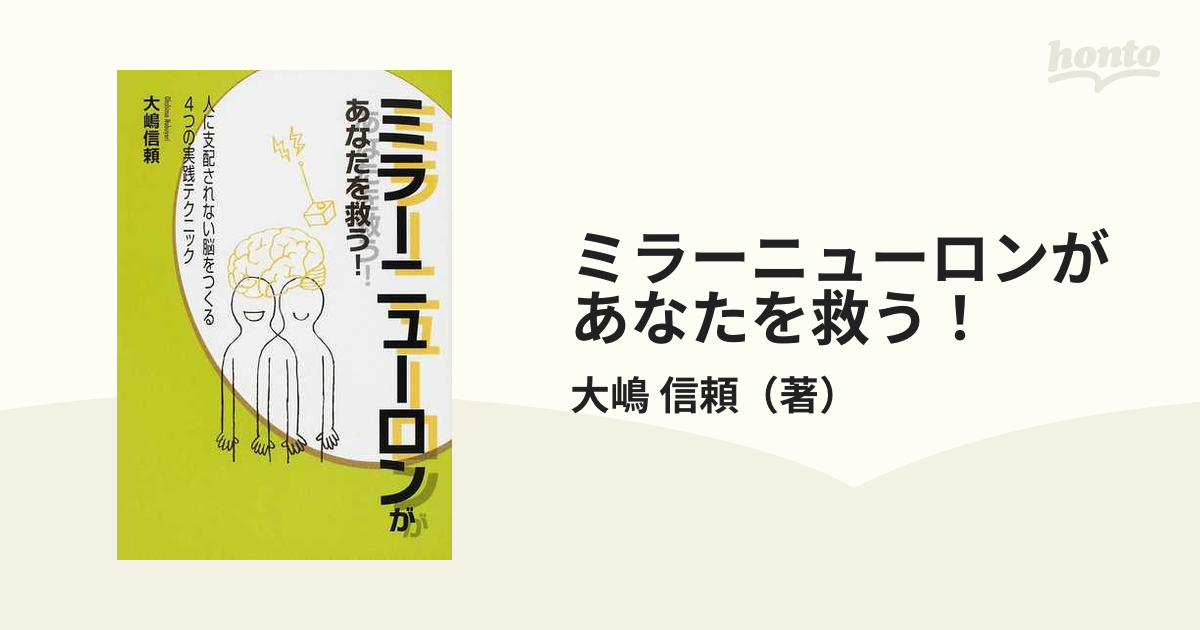 ミラーニューロンがあなたを救う！ 人に支配されない脳をつくる４つの実践テクニック