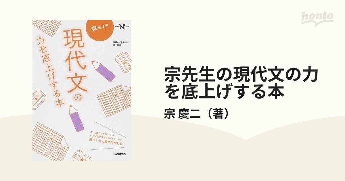 宗先生の現代文の力を底上げする本 - 参考書