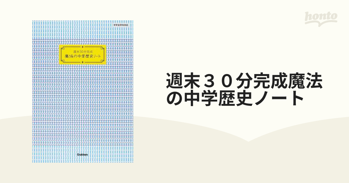 中古 週末30分完成魔法の中学歴史ノート tbg.qa