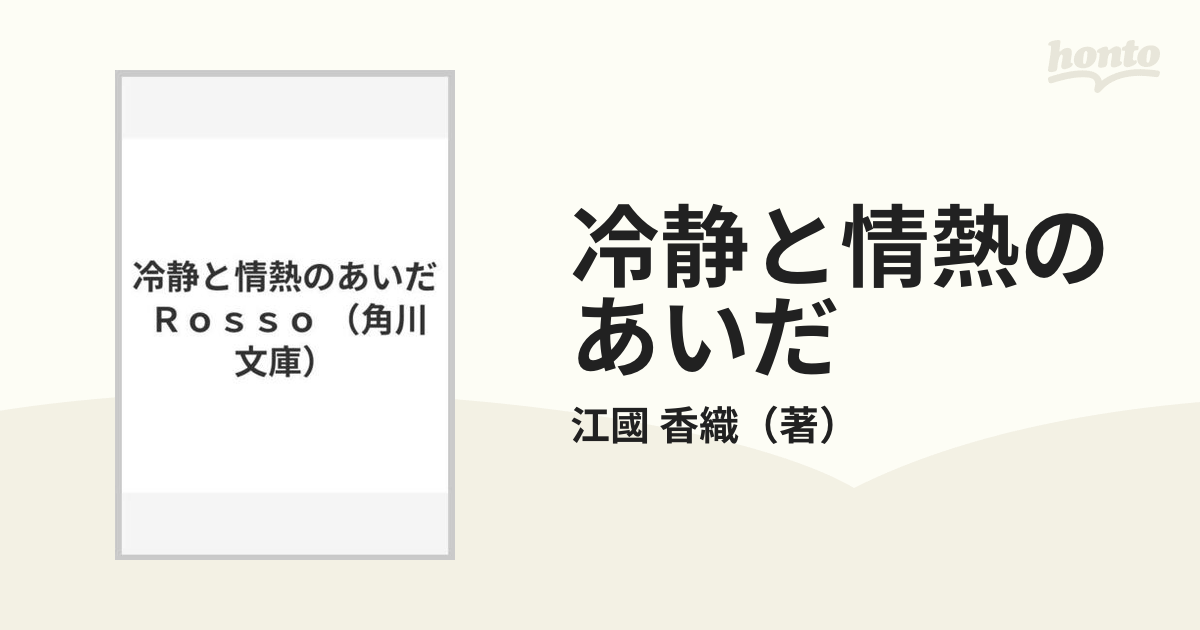 公式の 中古本 冷静と情熱のあいだ 江國香織 著 単行本 角川書店 即決