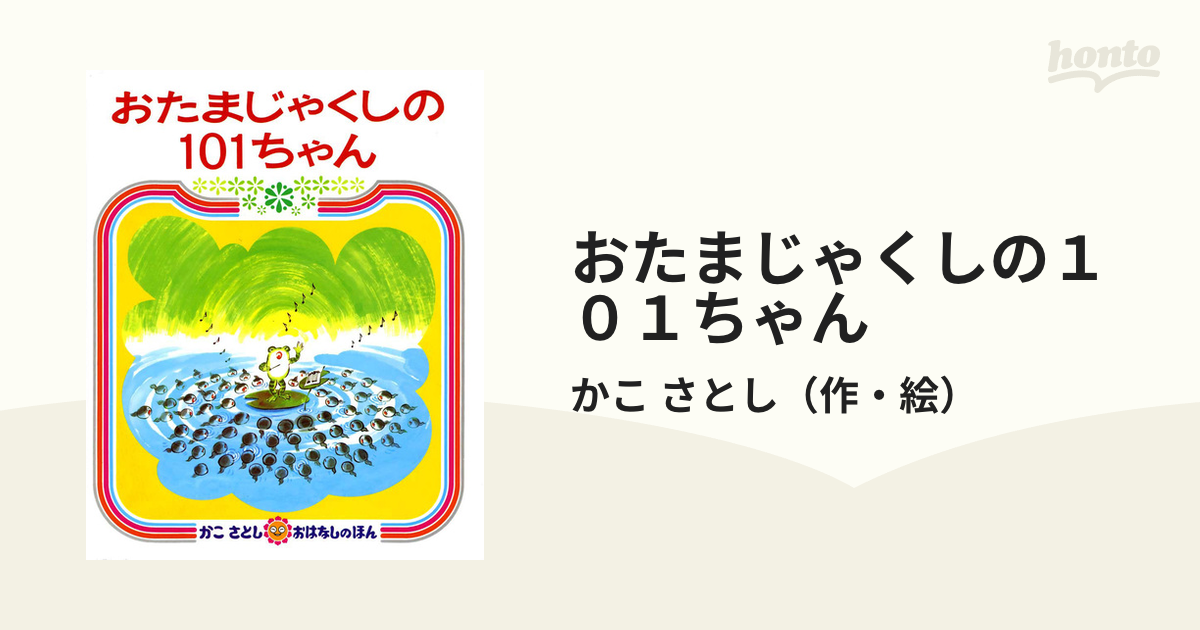 サイバーボッツ おたまじゃくしの101ちゃん - 本