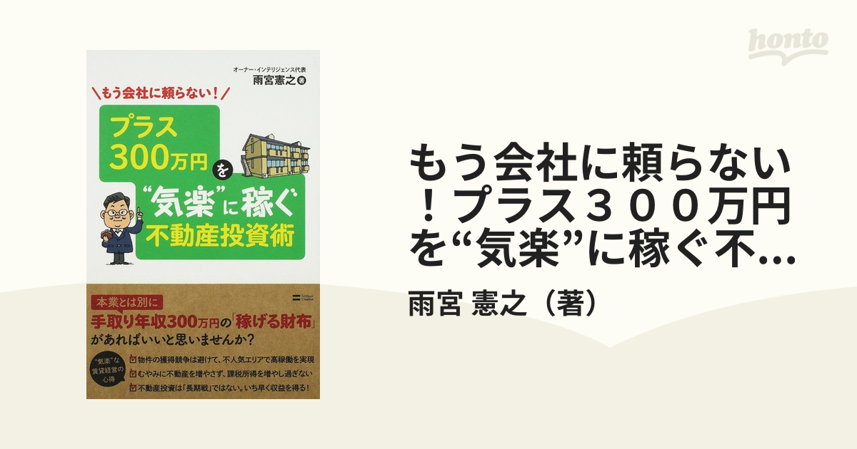 もう会社に頼らない！プラス３００万円を“気楽”に稼ぐ不動産投資術の