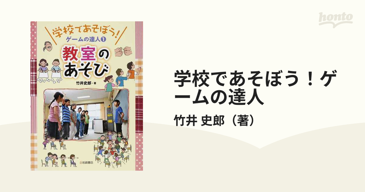 学校であそぼう！ゲームの達人 １ 教室のあそび