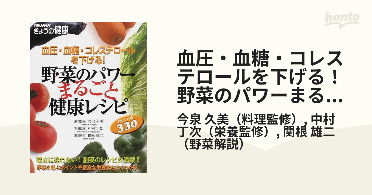 血圧・血糖・コレステロールを下げる！野菜のパワーまるごと健康レシピ 総レシピ数３３０