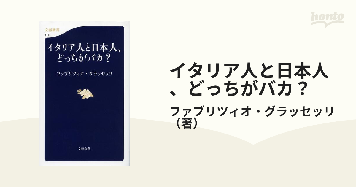 イタリア人と日本人、どっちがバカ？