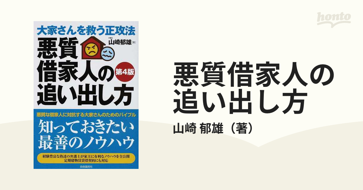 悪質借家人の追い出し方 大家さんを救う正攻法 知っておきたい最善の