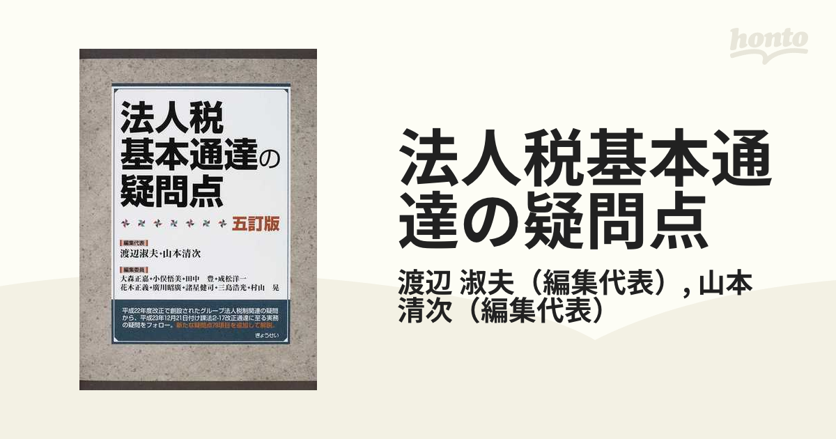 法人税基本通達の疑問点 五訂版 平成24年発行
