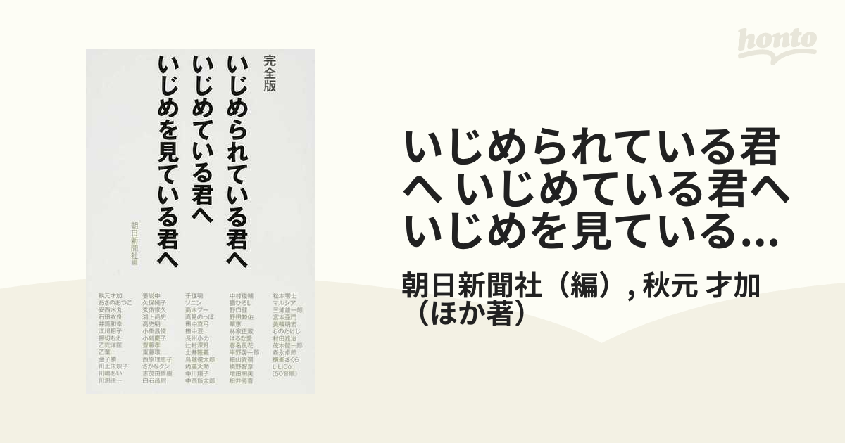 いじめられている君へ いじめている君へ いじめを見ている君へ 完全版