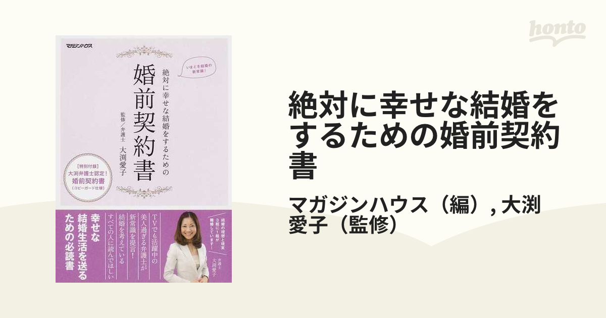 絶対に幸せな結婚をするための婚前契約書 いまどき結婚の新常識！