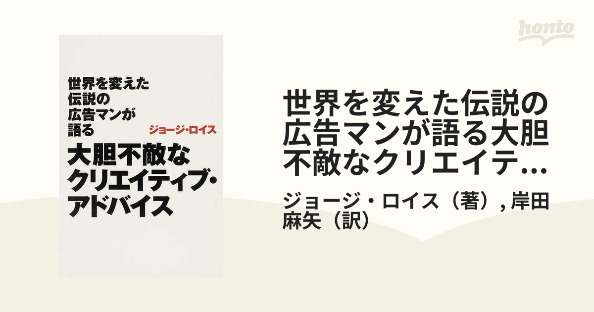 岸田麻矢【美品】世界を変えた伝説の広告マンが語る大胆不敵なクリエイティブ・アドバイス - ビジネス/経済