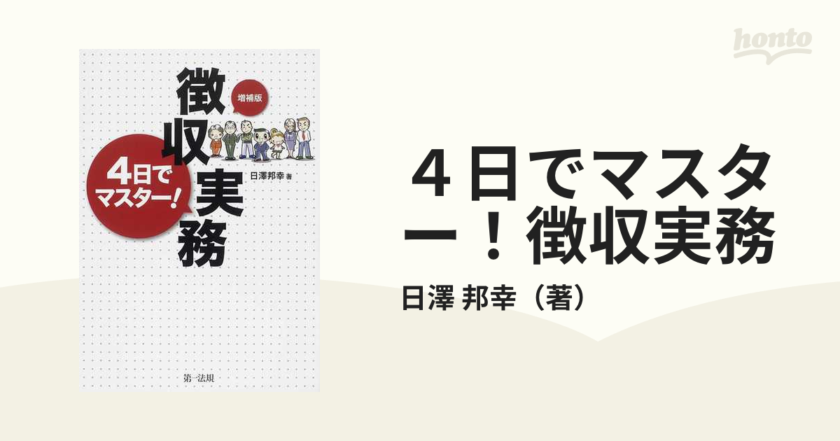 ４日でマスター！徴収実務 増補版の通販/日澤 邦幸 - 紙の本：honto本