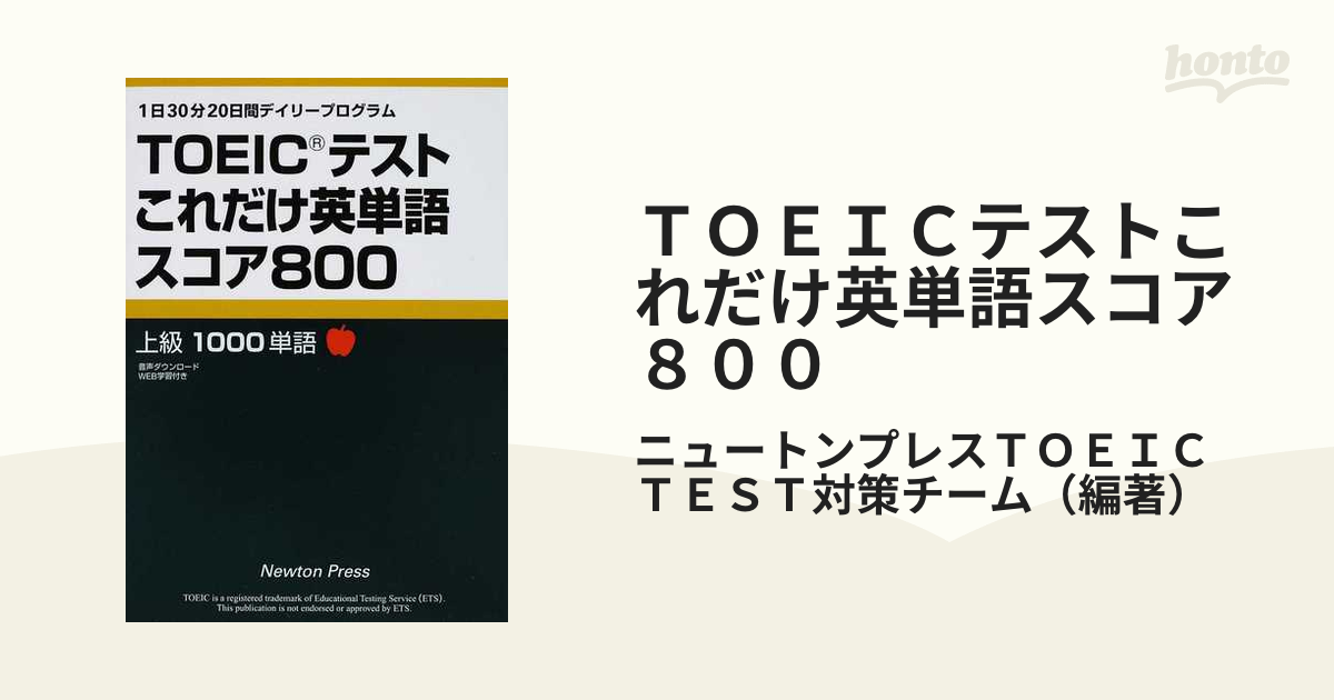 TOEICこれだけ英単語スコア800 - 語学・辞書・学習参考書