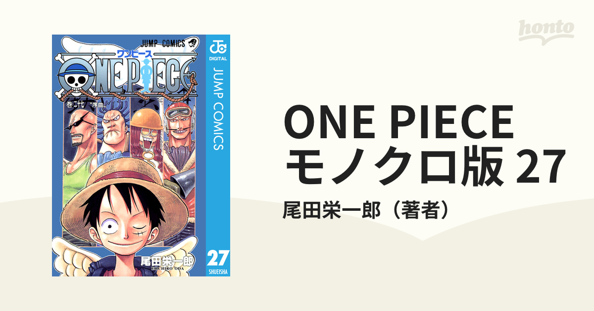 ONE PIECE モノクロ版 27（漫画）の電子書籍 - 無料・試し読みも