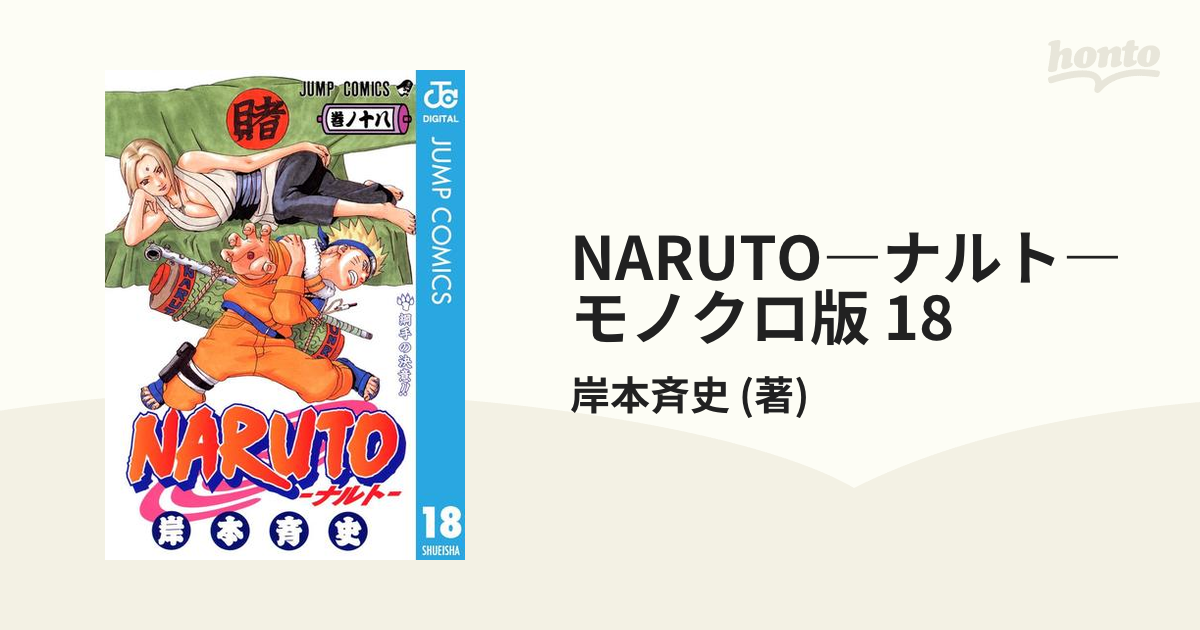 NARUTO 1〜18 - 全巻セット