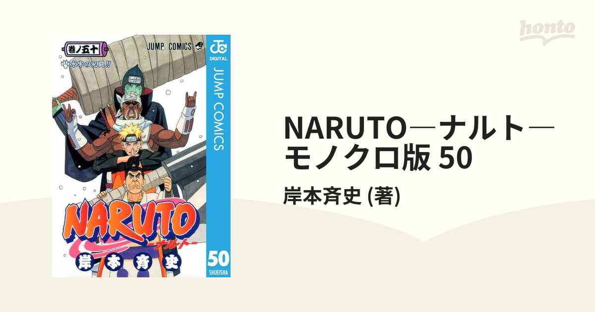 Naruto ナルト モノクロ版 50 漫画 の電子書籍 無料 試し読みも Honto電子書籍ストア