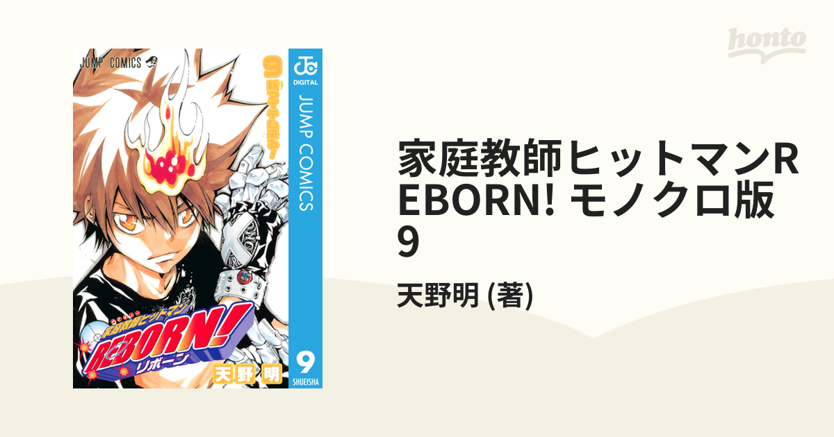 家庭教師ヒットマンreborn モノクロ版 9 漫画 の電子書籍 無料 試し読みも Honto電子書籍ストア