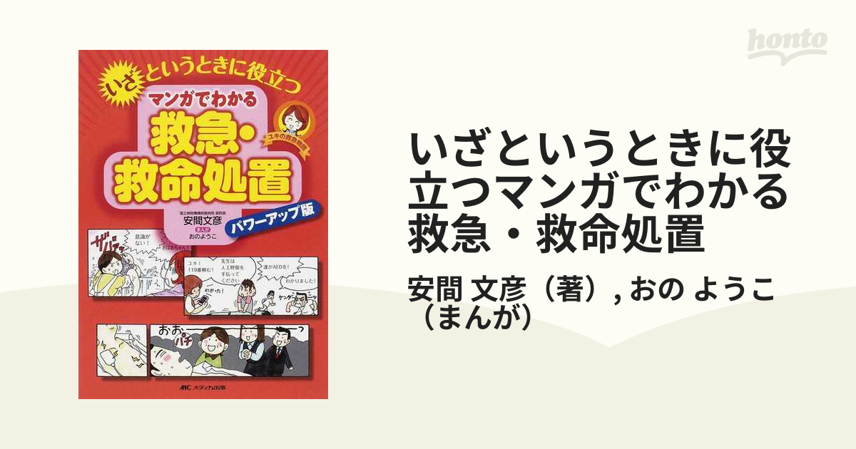 いざというときに役立つマンガでわかる救急・救命処置 ユキの救急物語 パワーアップ版