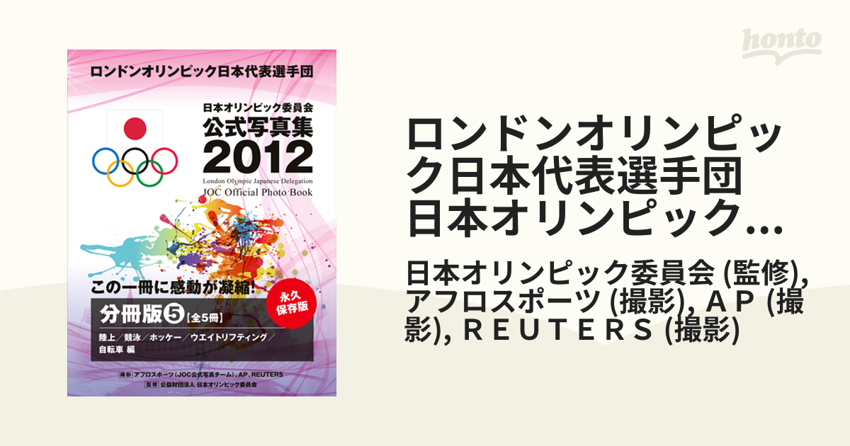 ロンドンオリンピック日本代表選手団　日本オリンピック委員会公式写真集２０１２　分冊（５）　陸上　競泳　ホッケー　ウエイトリフティング　自転車　編