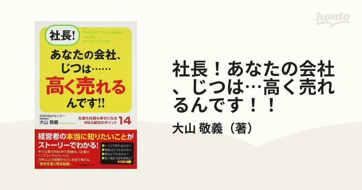 社長！あなたの会社、じつは…高く売れるんです！！ 社長も社員も幸せになるＭ＆Ａ成功のポイント１４