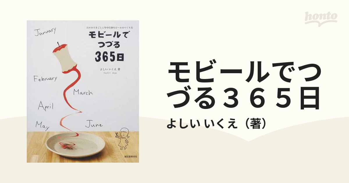 モビールでつづる365日 - 住まい