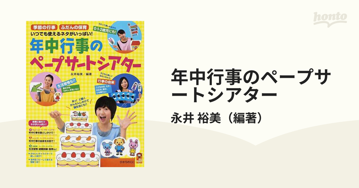 年中行事のペープサートシアター : 季節の行事 ふだんの保育 いつでも