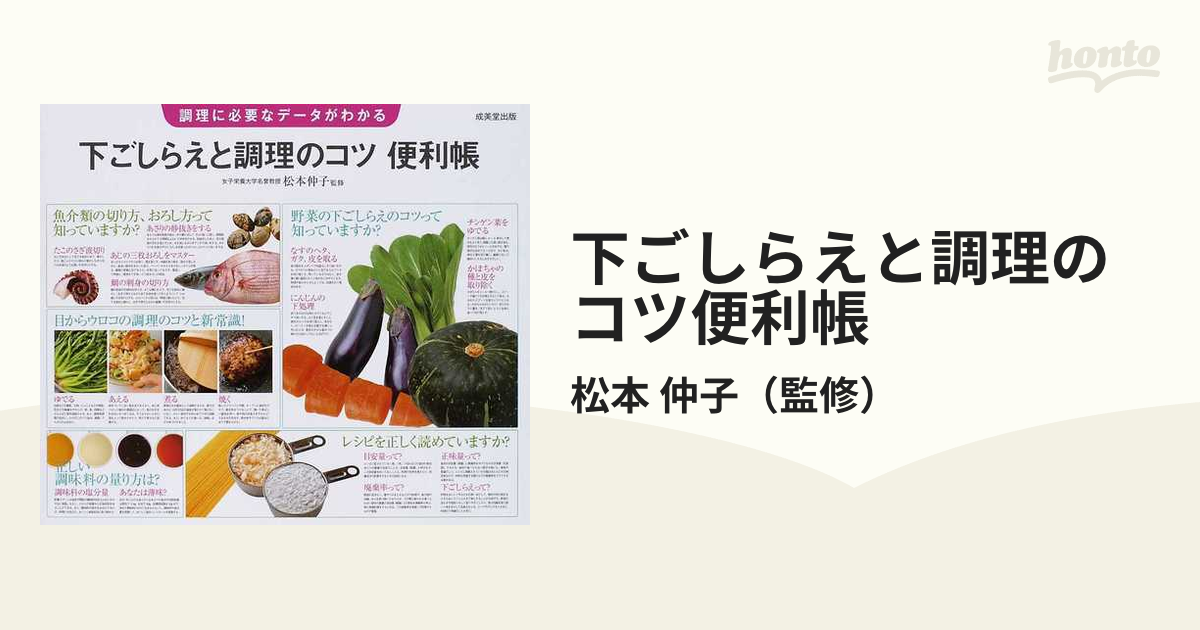 下ごしらえと調理のコツ便利帳 調理に必要なデータがわかる