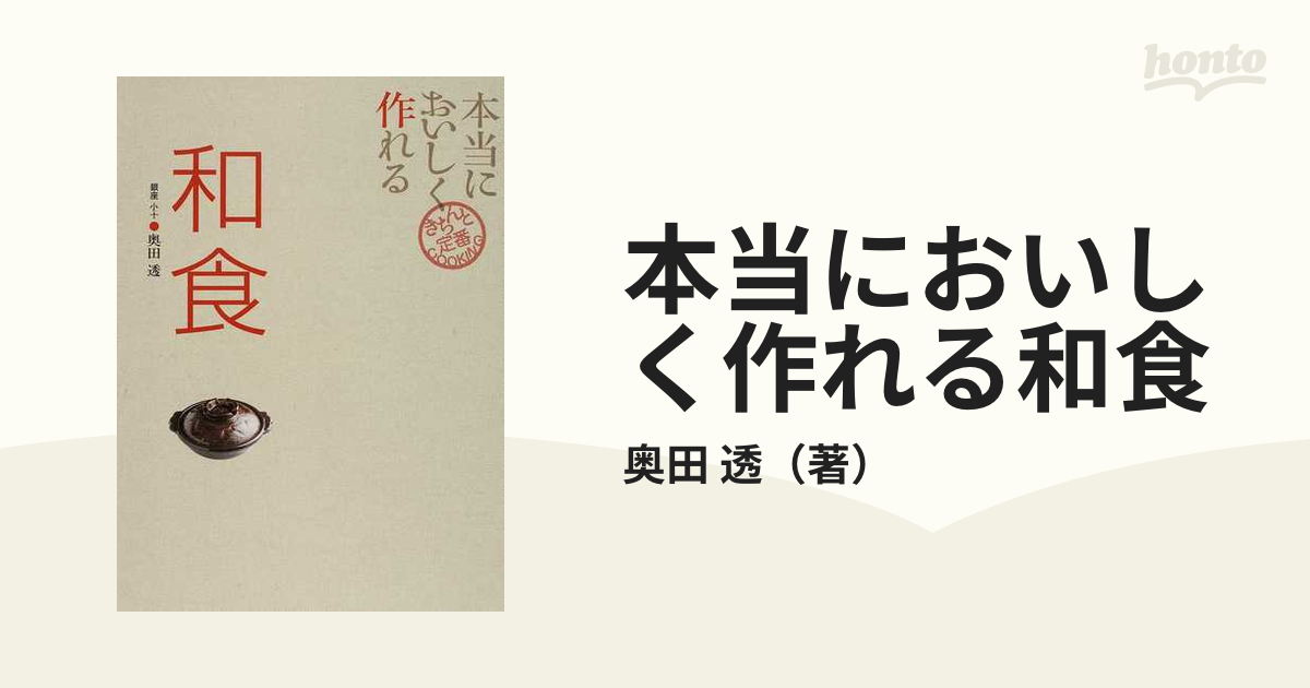 本当においしく作れる和食の通販/奥田 透 - 紙の本：honto本の