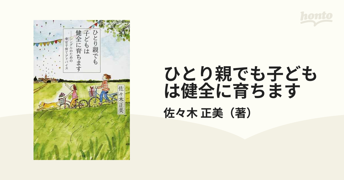 ひとり親でも子どもは健全に育ちます シングルのための幸せ子育て