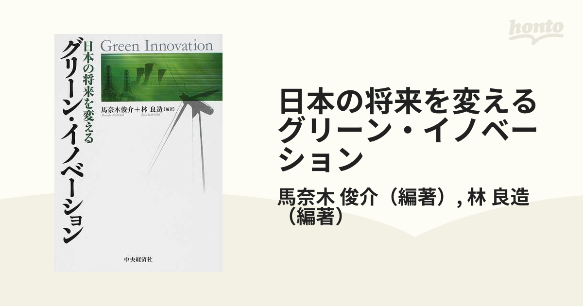 日本の将来を変えるグリーン・イノベーション