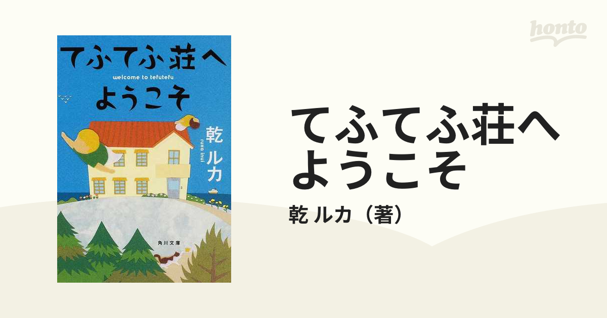 てふてふ荘へようこその通販/乾 ルカ 角川文庫 - 紙の本：honto本の