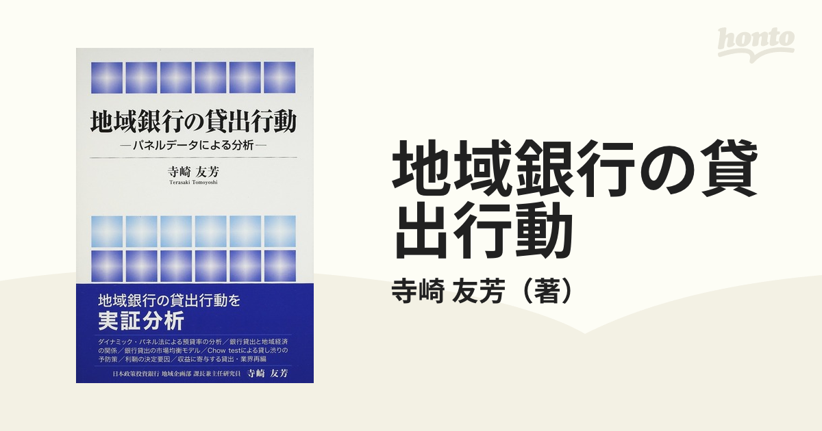 友芳　パネルデータによる分析の通販/寺崎　地域銀行の貸出行動　紙の本：honto本の通販ストア
