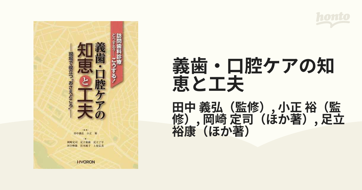 義歯・口腔ケアの知恵と工夫 訪問歯科診療どうする？…こうする！ 現場で役立つ“おさえどころ”