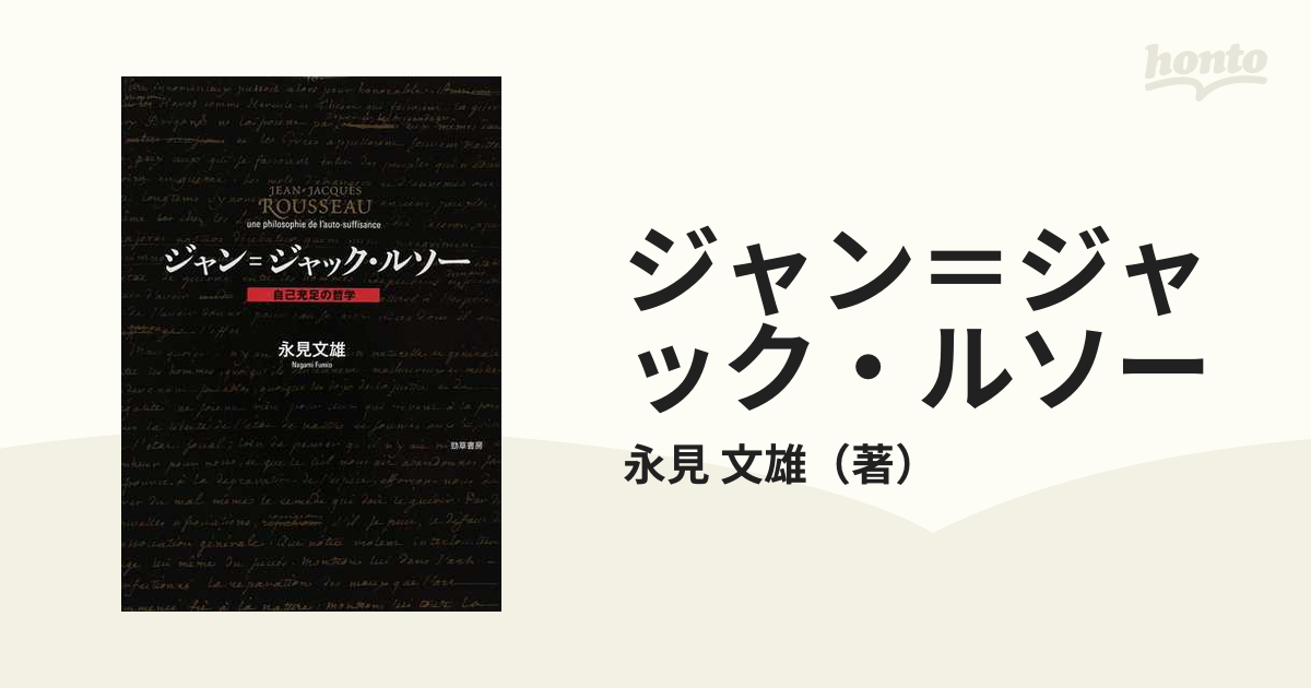 ジャン＝ジャック・ルソー 自己充足の哲学の通販/永見 文雄 - 紙の本