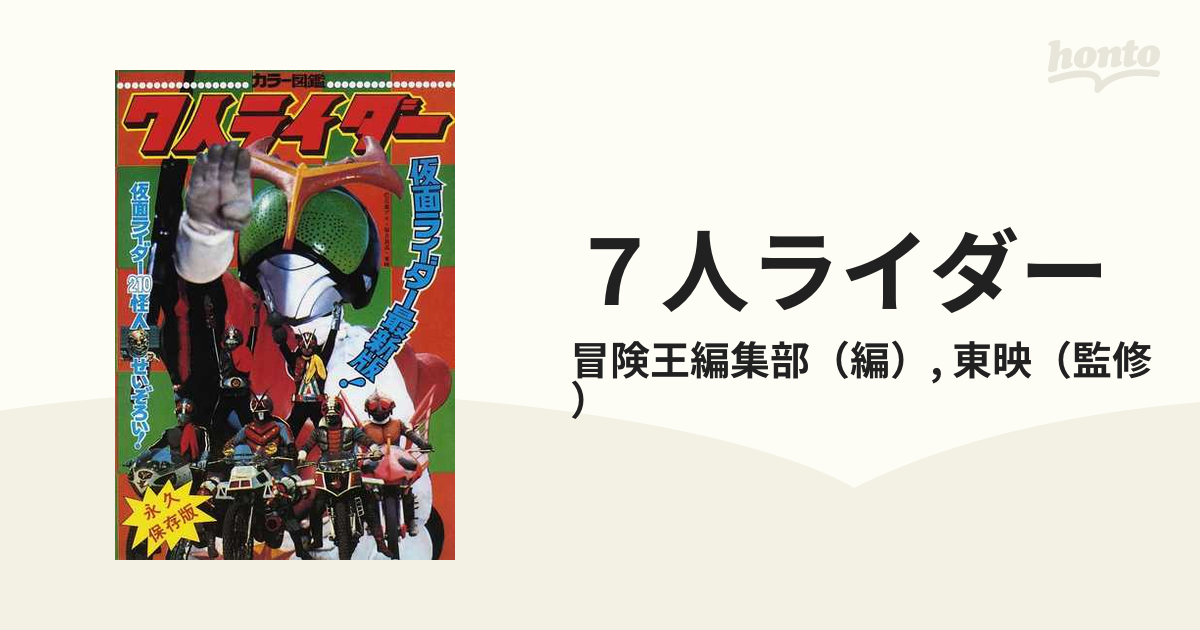 TU 昭和48年 冒険王 6月号 仮面ライダーV3 3人ライダー ゾーン