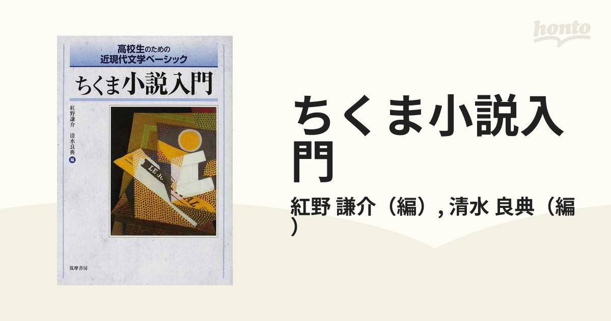 高校生のための近現代文学ベーシック ちくま小説入門 - 文学・小説