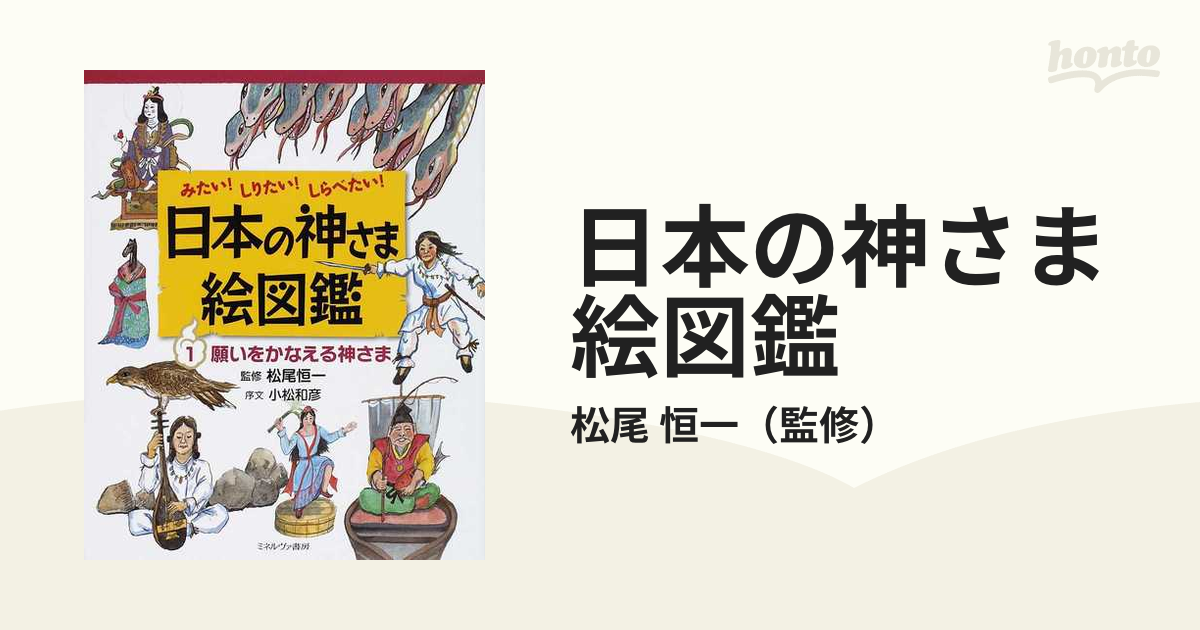 日本の神さま絵図鑑 １ 願いをかなえる神さま