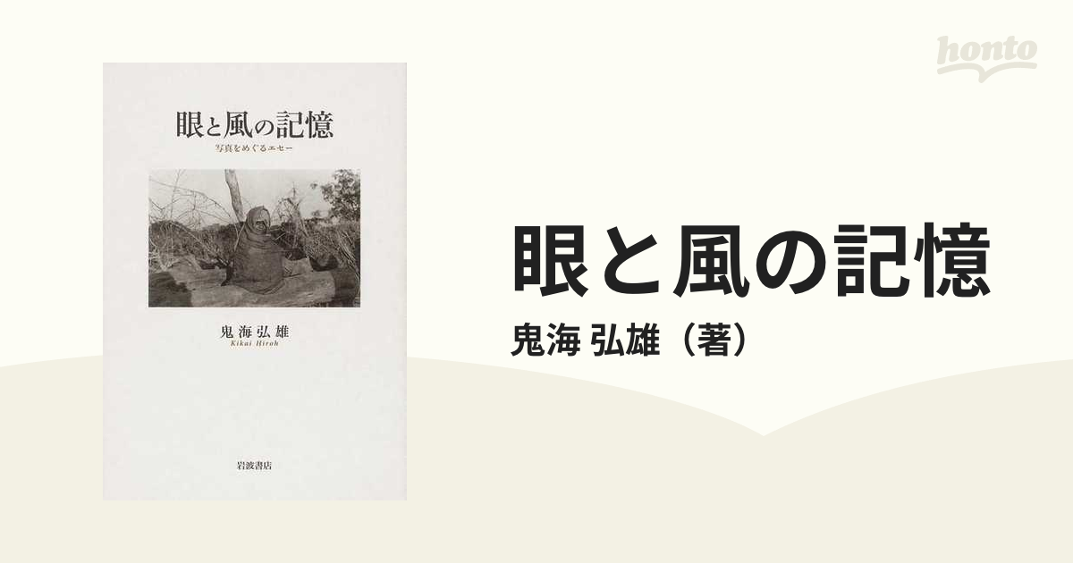 眼と風の記憶　紙の本：honto本の通販ストア　写真をめぐるエセーの通販/鬼海　弘雄