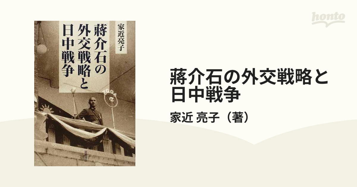 蔣介石の外交戦略と日中戦争の通販/家近 亮子 - 紙の本：honto本の通販